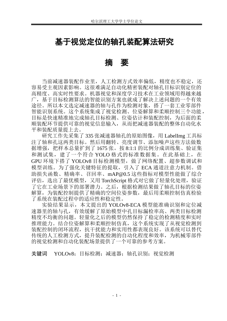 26年WP自动化 基于视觉定位的轴孔装配系统设计8.26-AI28.27(37793字).docx_第1页