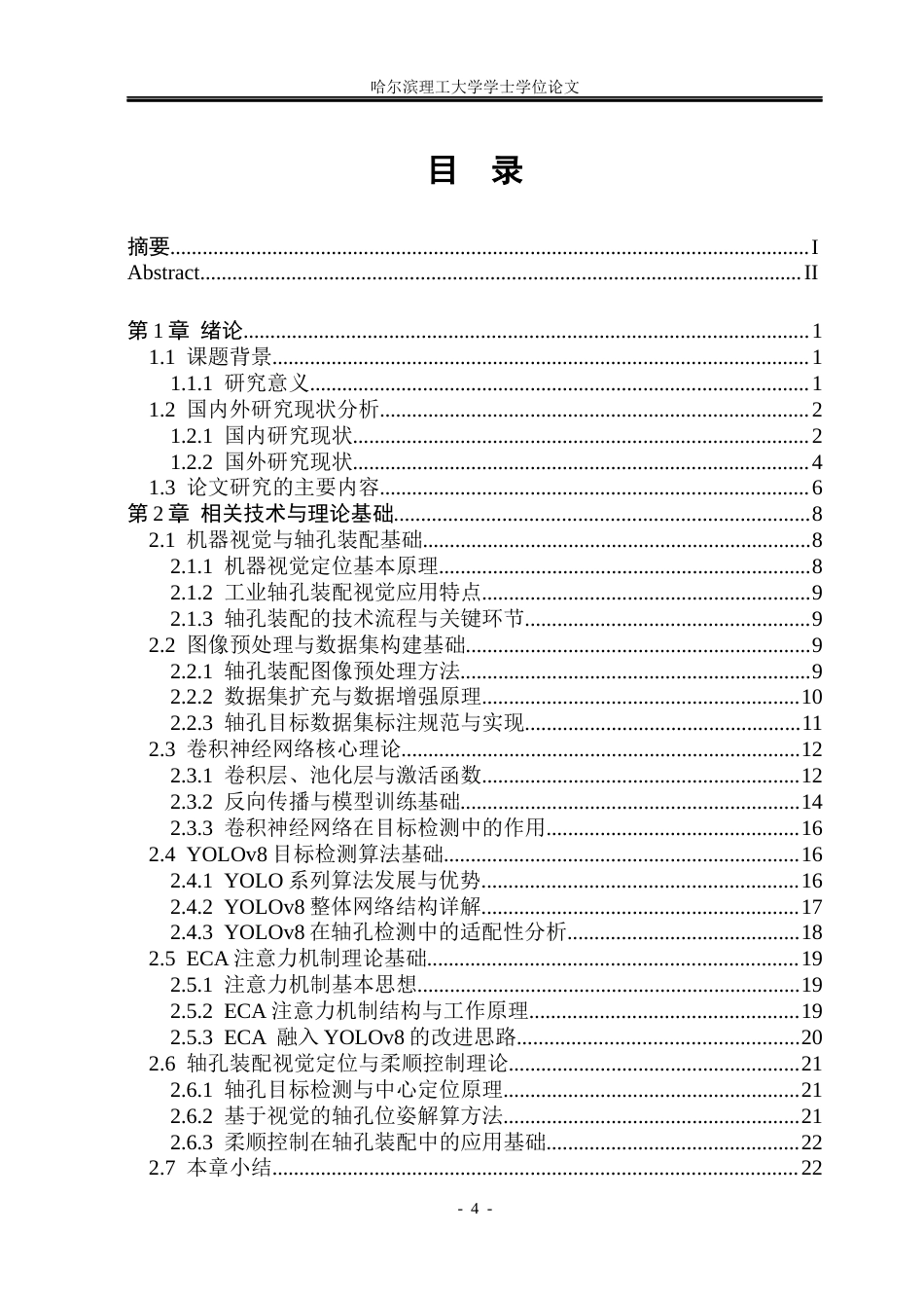 26年WP自动化 基于视觉定位的轴孔装配系统设计8.26-AI28.27(37793字).docx_第4页
