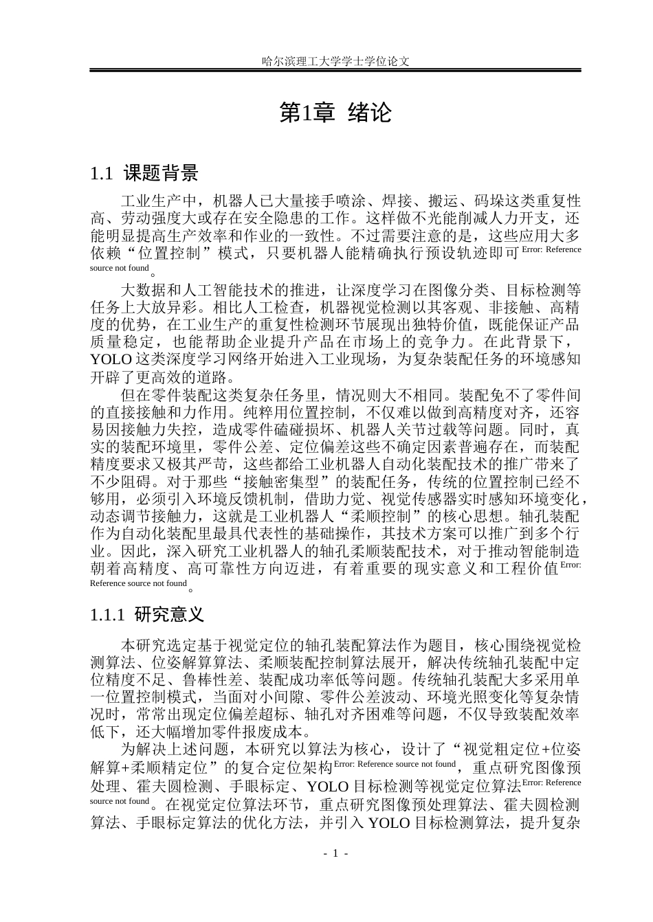 26年WP自动化 基于视觉定位的轴孔装配系统设计8.26-AI28.27(37793字).docx_第6页