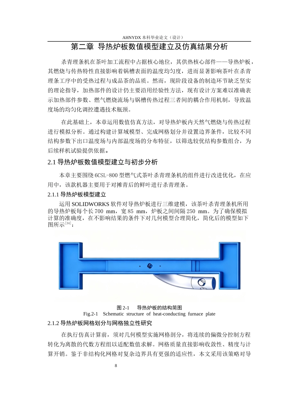 26年WP茶学 燃气式茶叶杀青理条机加热装置参数优化与试验11.6-AI通过(10903字).docx_第10页
