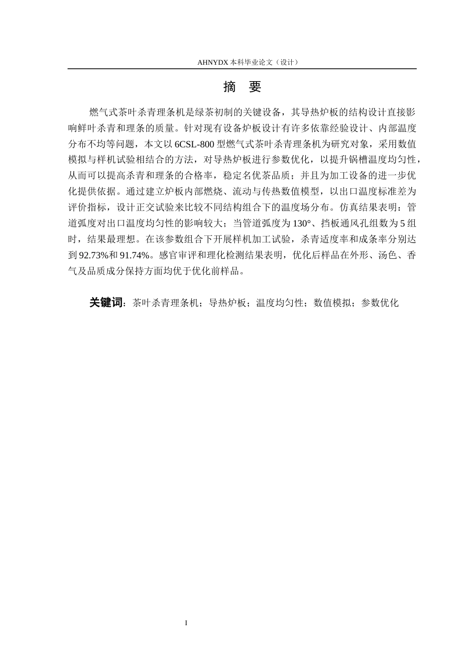 26年WP茶学 燃气式茶叶杀青理条机加热装置参数优化与试验11.6-AI通过(10903字).docx_第3页