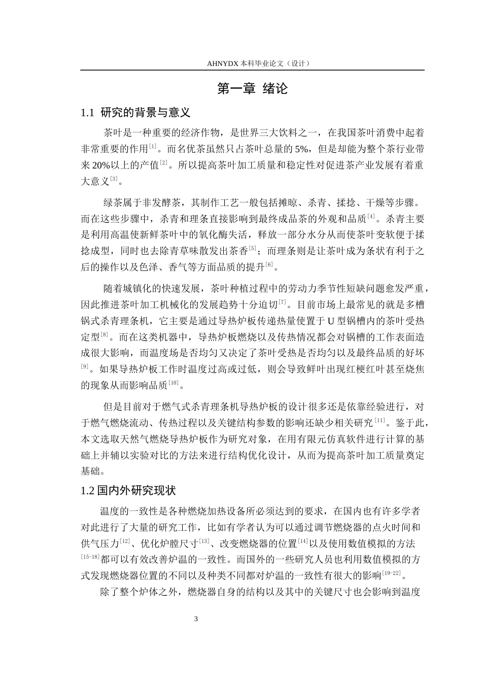26年WP茶学 燃气式茶叶杀青理条机加热装置参数优化与试验11.6-AI通过(10903字).docx_第5页