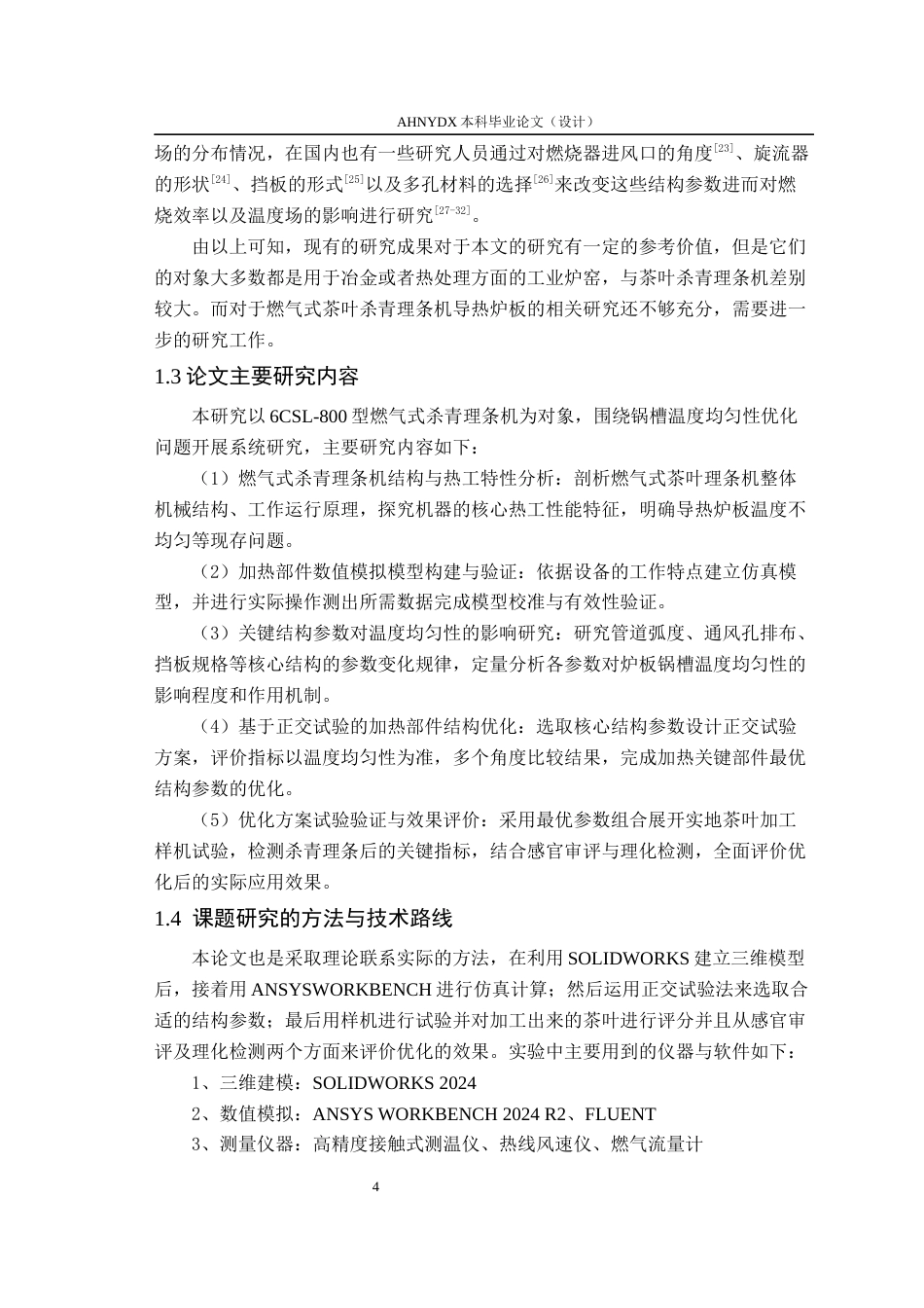 26年WP茶学 燃气式茶叶杀青理条机加热装置参数优化与试验11.6-AI通过(10903字).docx_第6页