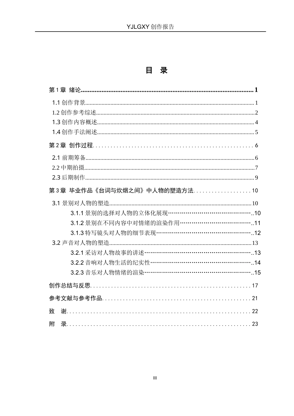 26年WP广播电视编导 毕业作品《台词与炊烟之间》中人物塑造方法的阐述-AI(20890字).docx_第3页