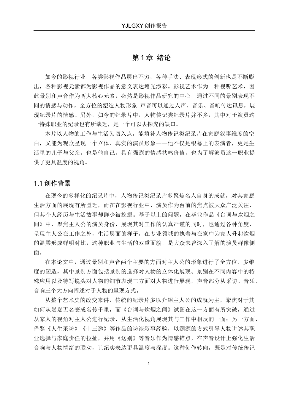 26年WP广播电视编导 毕业作品《台词与炊烟之间》中人物塑造方法的阐述-AI(20890字).docx_第4页