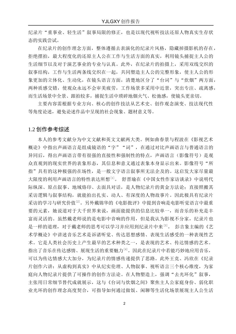 26年WP广播电视编导 毕业作品《台词与炊烟之间》中人物塑造方法的阐述-AI(20890字).docx_第5页