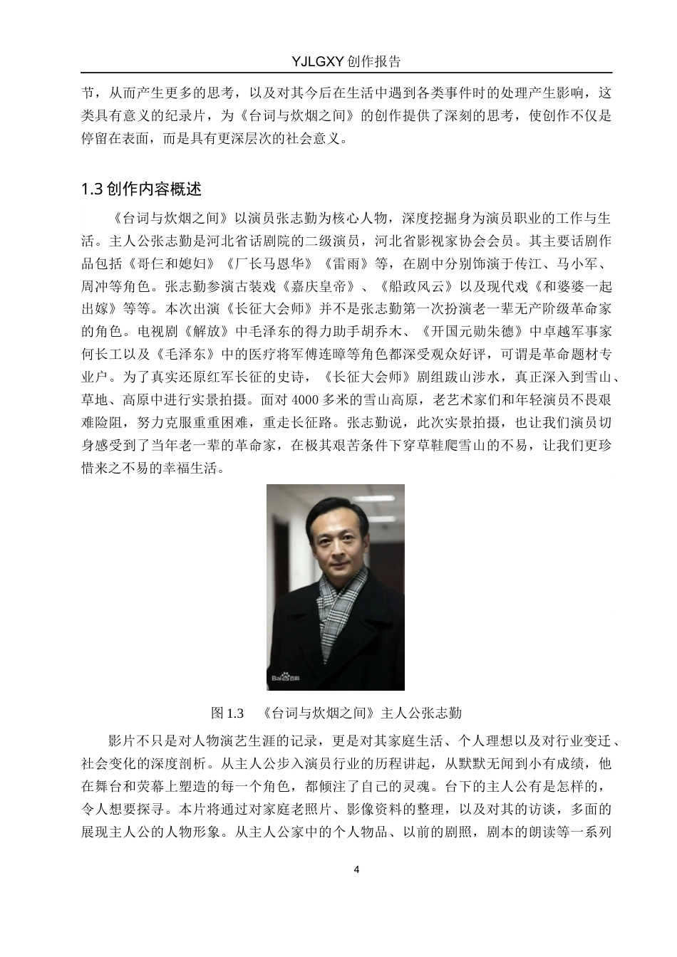 26年WP广播电视编导 毕业作品《台词与炊烟之间》中人物塑造方法的阐述-AI(20890字).docx_第7页