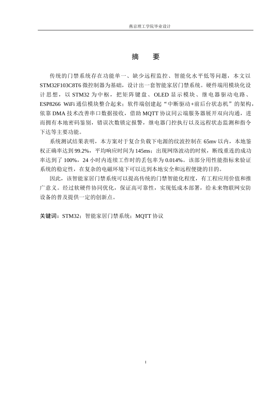 26年WP通信工程 智能家居门禁系统的设计与实现1.78-AI9.5_1(21236字).docx_第1页