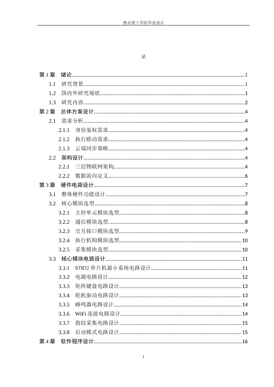 26年WP通信工程 智能家居门禁系统的设计与实现1.78-AI9.5_1(21236字).docx_第3页