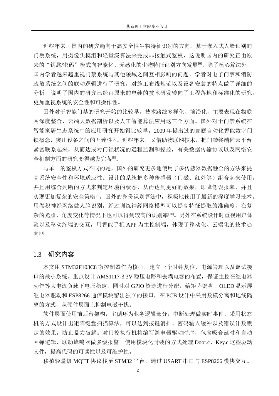 26年WP通信工程 智能家居门禁系统的设计与实现1.78-AI9.5_1(21236字).docx_第7页
