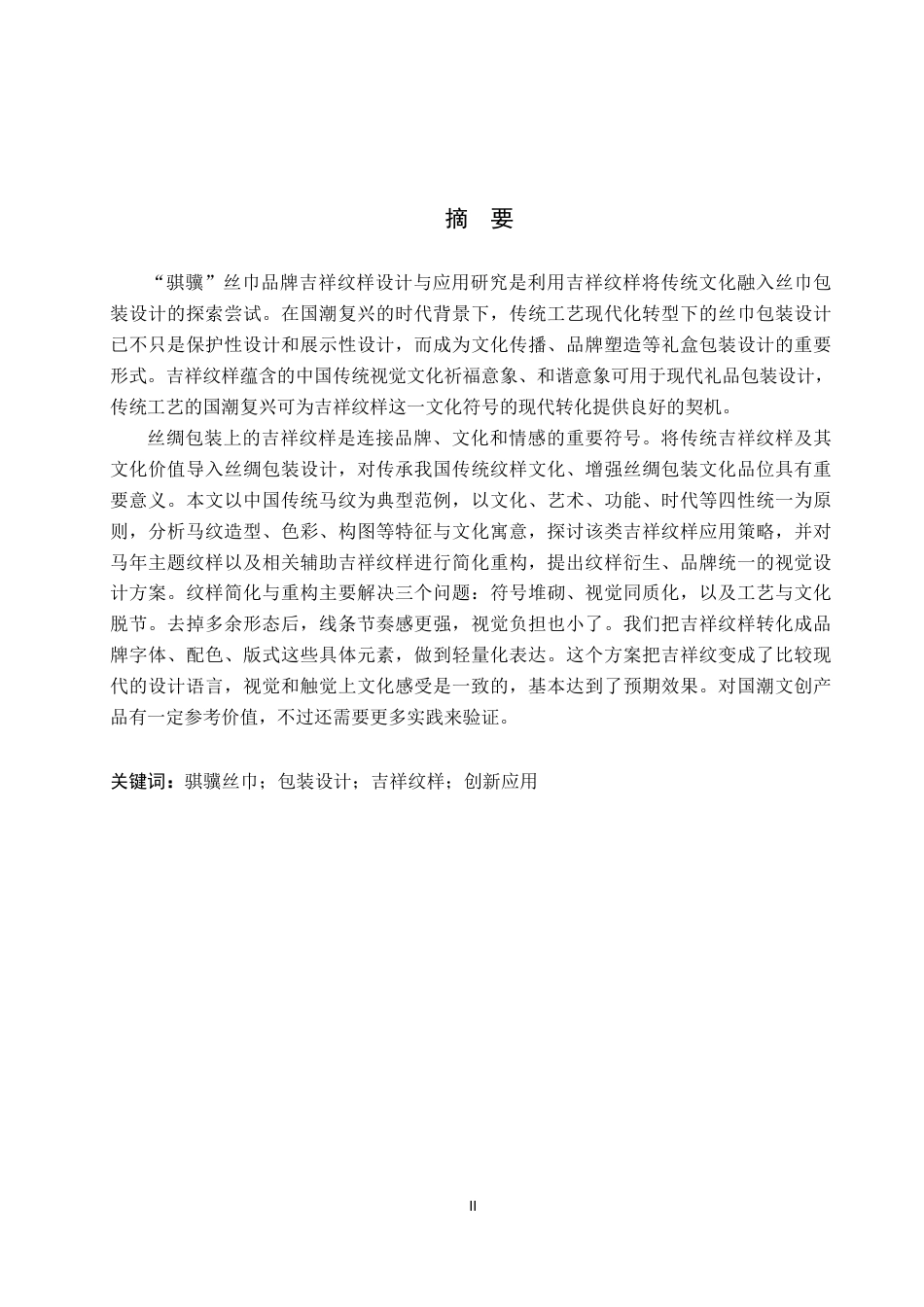 26年WP视觉传达设计 “骐骥”丝巾包装设计的创新与应用4.88-AI10.71-约13033字符.pdf_第1页