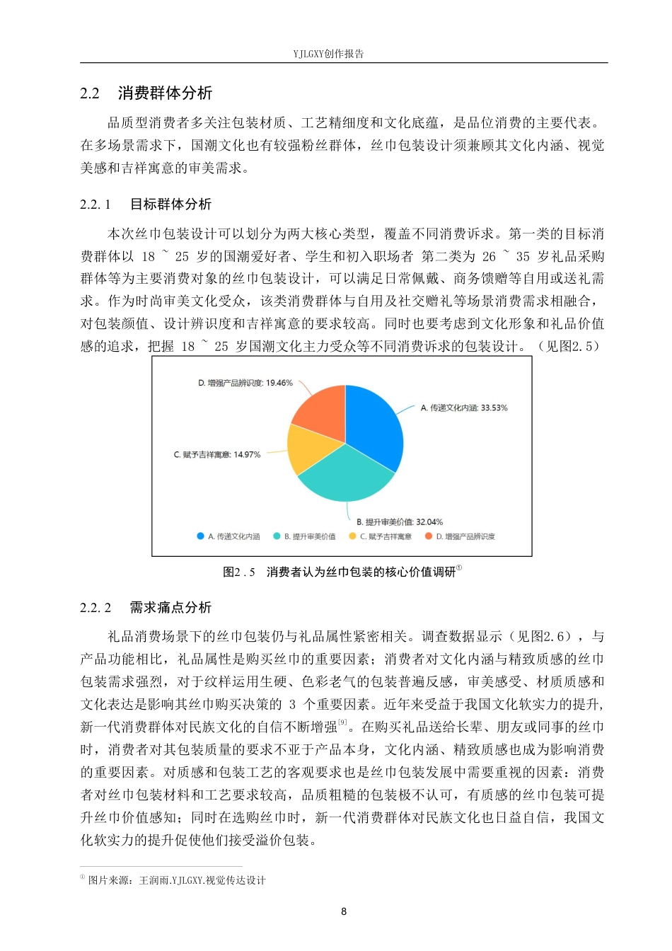 26年WP视觉传达设计 “骐骥”丝巾包装设计的创新与应用4.88-AI10.71-约13033字符.pdf_第10页