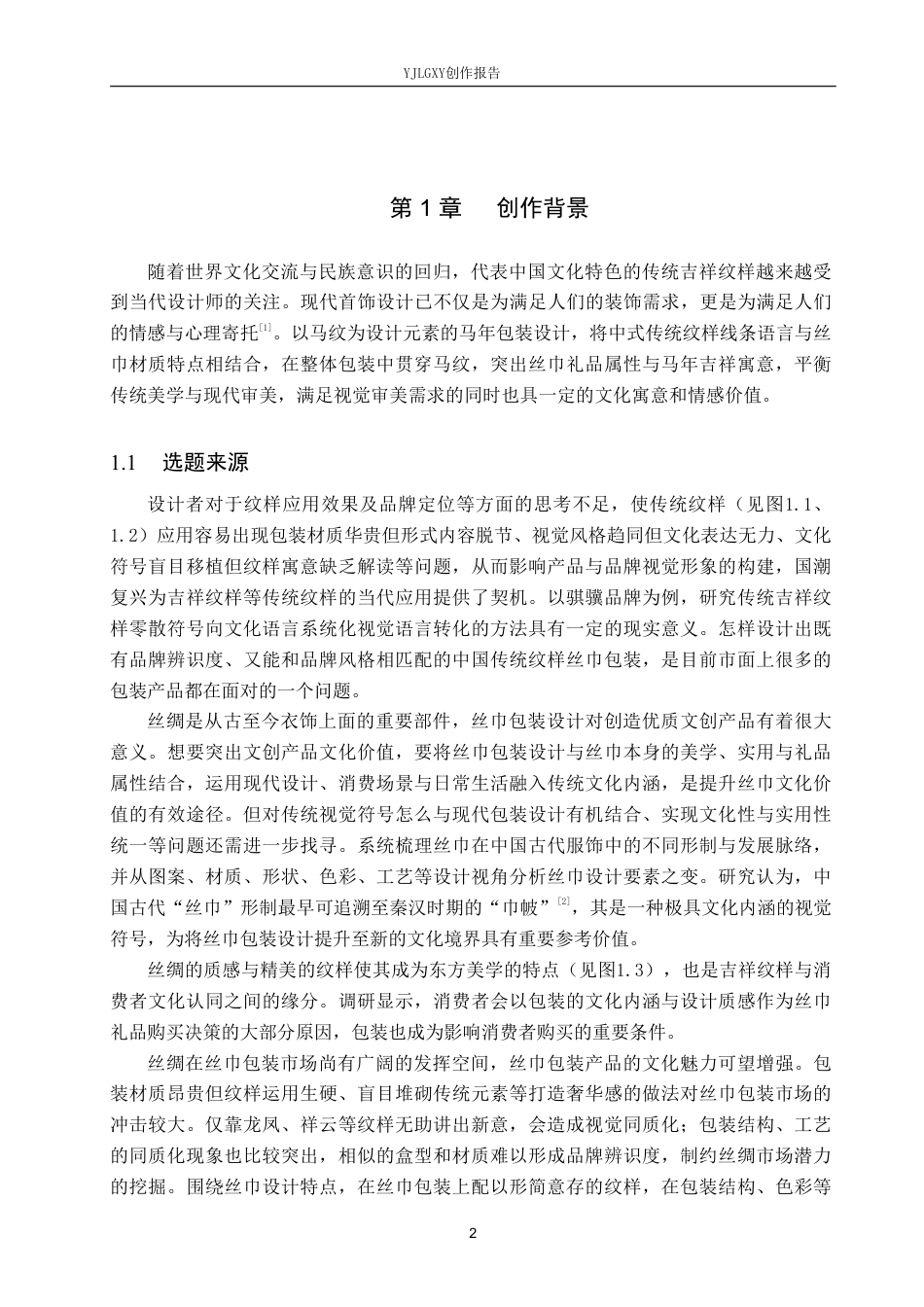 26年WP视觉传达设计 “骐骥”丝巾包装设计的创新与应用4.88-AI10.71-约13033字符.pdf_第4页