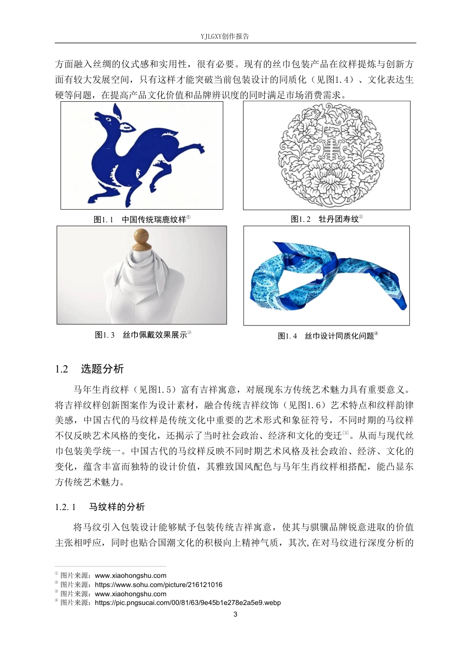 26年WP视觉传达设计 “骐骥”丝巾包装设计的创新与应用4.88-AI10.71-约13033字符.pdf_第5页