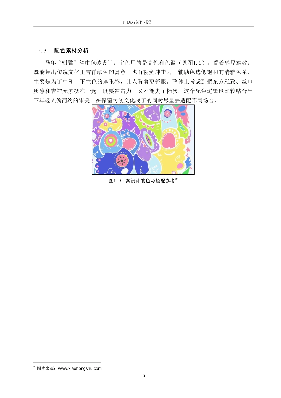 26年WP视觉传达设计 “骐骥”丝巾包装设计的创新与应用4.88-AI10.71-约13033字符.pdf_第7页