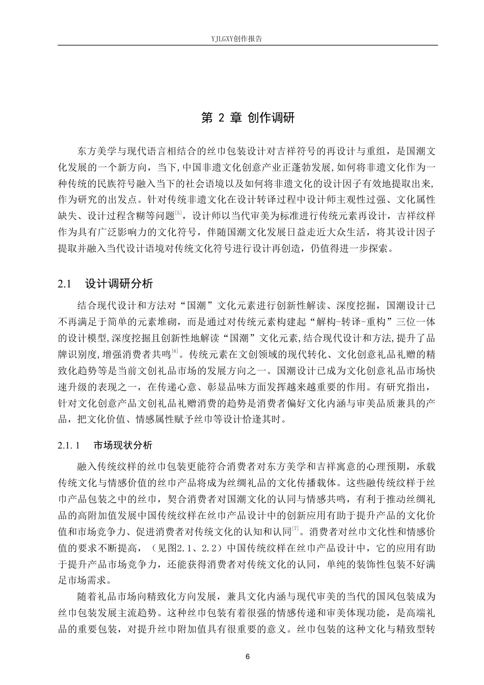 26年WP视觉传达设计 “骐骥”丝巾包装设计的创新与应用4.88-AI10.71-约13033字符.pdf_第8页