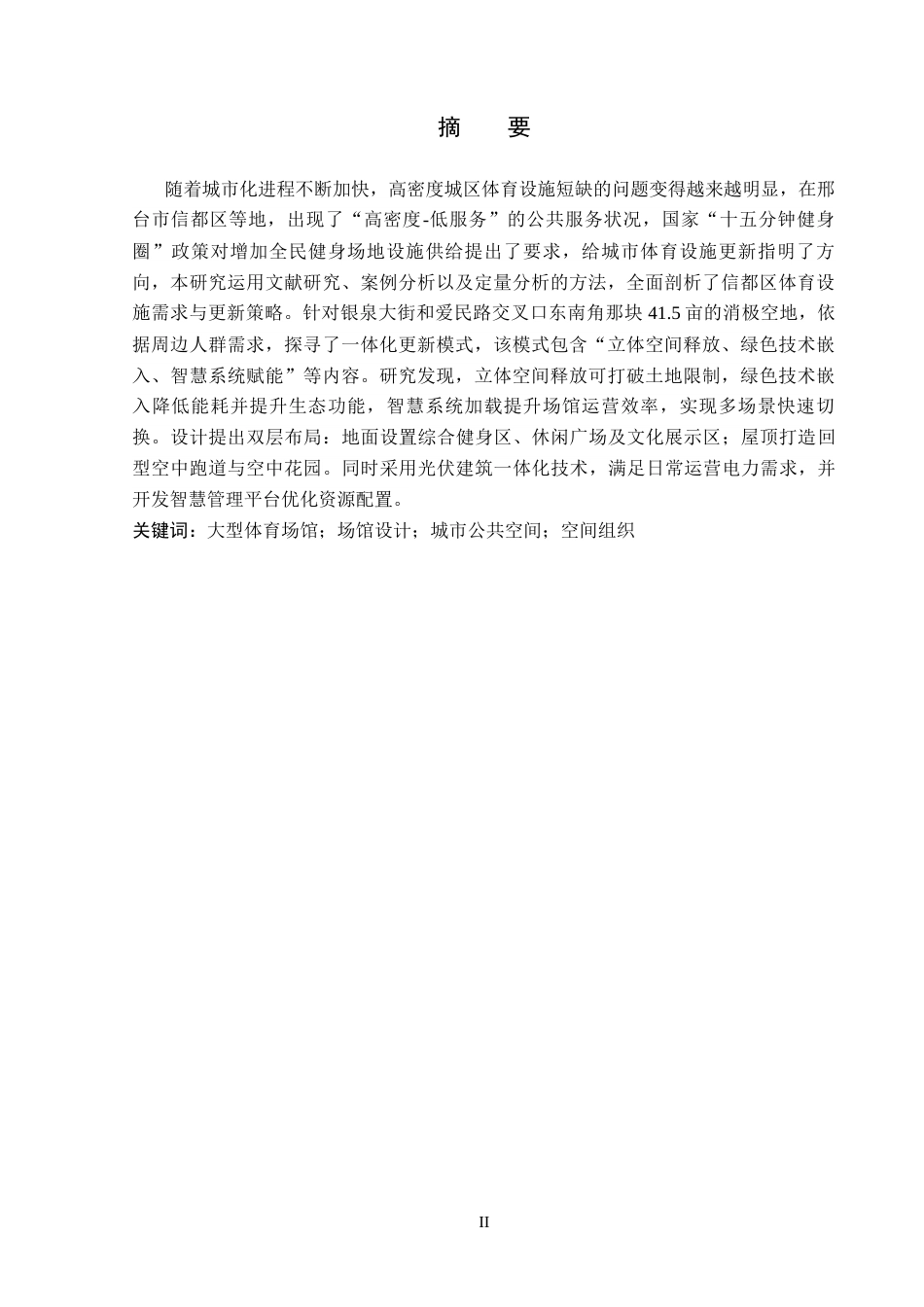 26年WP建筑学 邢台市消极空地体育文化中心设计2.23-AI25.88(12281字).docx_第1页