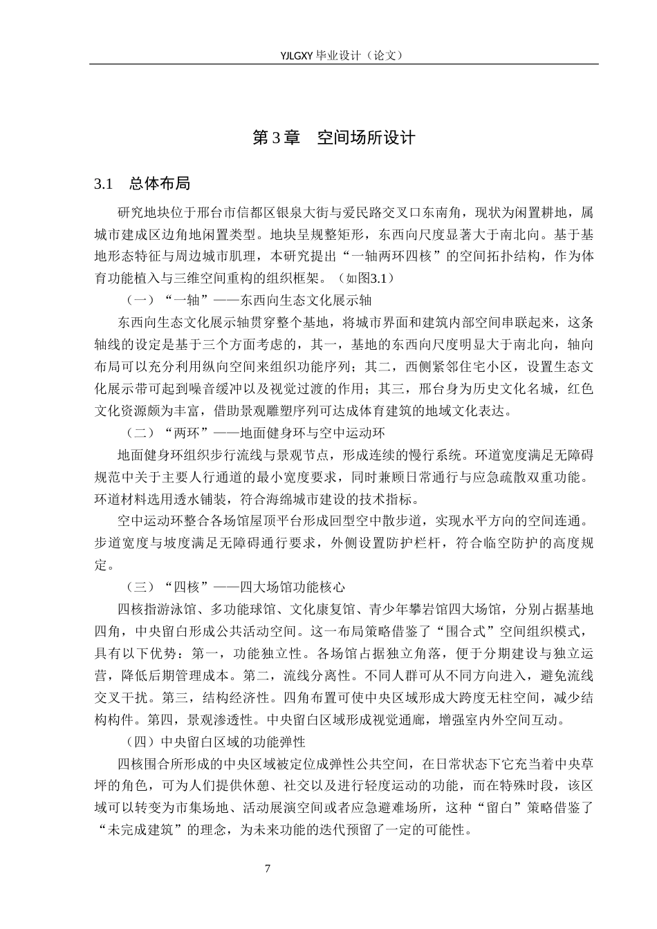 26年WP建筑学 邢台市消极空地体育文化中心设计2.23-AI25.88(12281字).docx_第10页