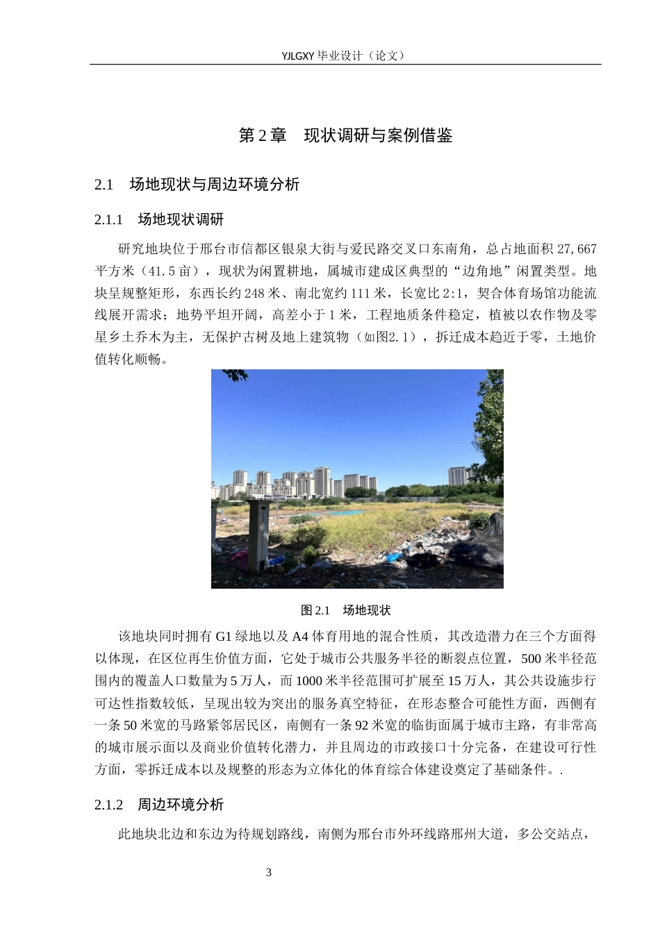 26年WP建筑学 邢台市消极空地体育文化中心设计2.23-AI25.88(12281字).docx_第6页