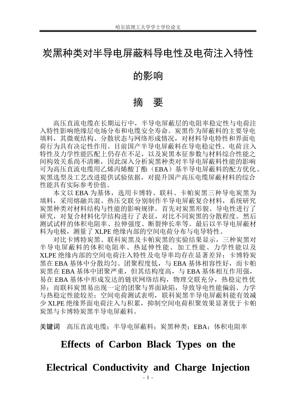 26年WP电气工程及其自动化 炭黑种类对半导电屏蔽料导电性及电荷注入特性的影响27.53-AI25.95(23441字).docx_第1页