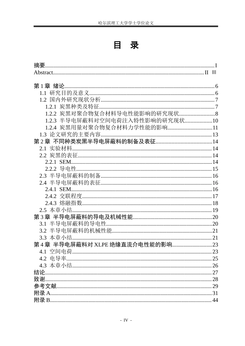 26年WP电气工程及其自动化 炭黑种类对半导电屏蔽料导电性及电荷注入特性的影响27.53-AI25.95(23441字).docx_第4页