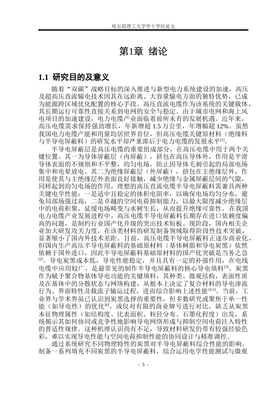 26年WP电气工程及其自动化 炭黑种类对半导电屏蔽料导电性及电荷注入特性的影响27.53-AI25.95(23441字).docx_第5页