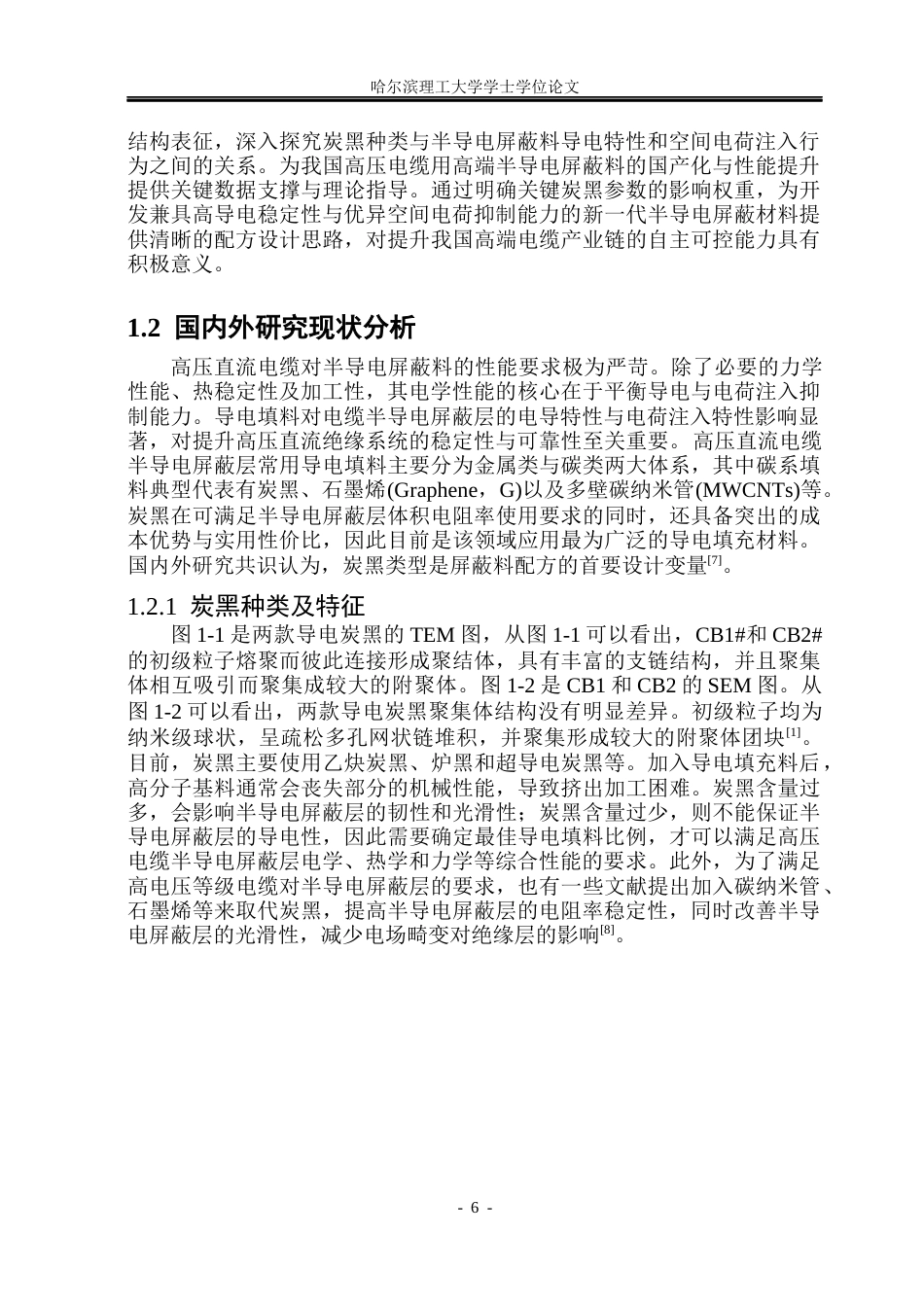 26年WP电气工程及其自动化 炭黑种类对半导电屏蔽料导电性及电荷注入特性的影响27.53-AI25.95(23441字).docx_第6页