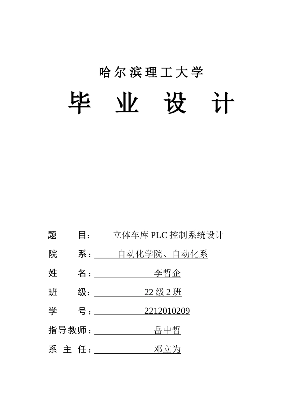 26年WP自动化 立体车库PLC控制系统的设计-AI-约37637字符.doc_第1页