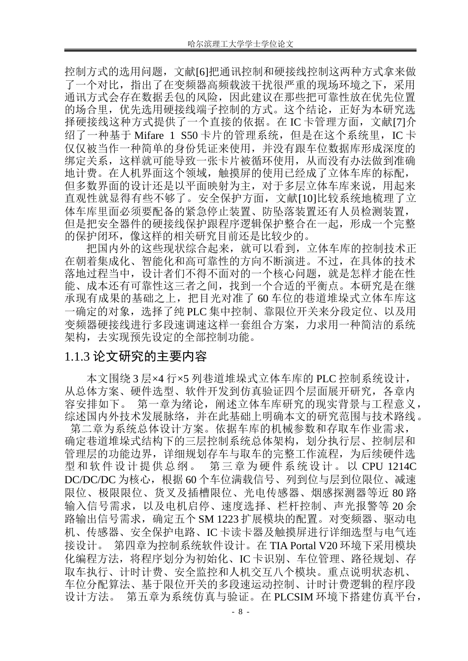 26年WP自动化 立体车库PLC控制系统的设计-AI-约37637字符.doc_第10页