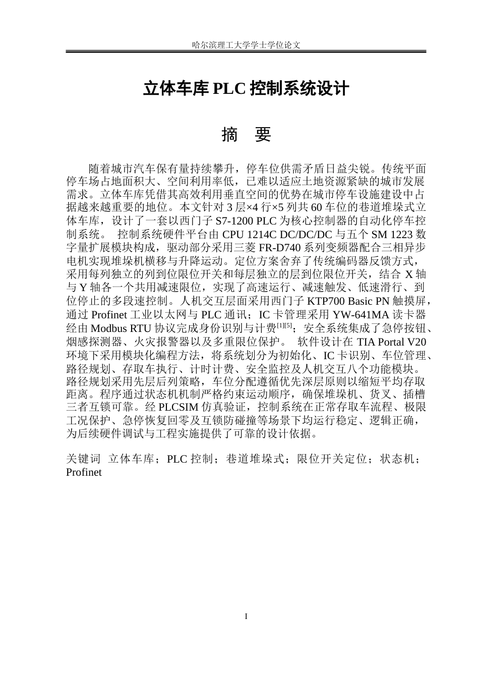 26年WP自动化 立体车库PLC控制系统的设计-AI-约37637字符.doc_第3页