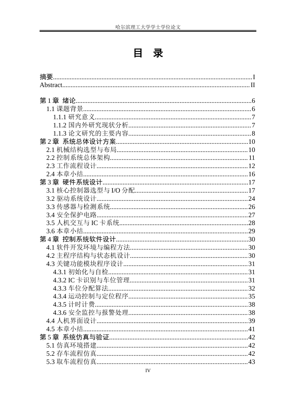 26年WP自动化 立体车库PLC控制系统的设计-AI-约37637字符.doc_第6页