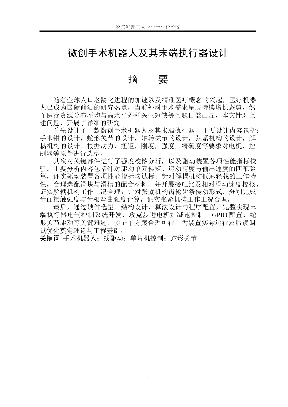 26年WP机械电子工程 微创手术机器人及其末端执行器设计13.6-AI13.12.doc_第1页