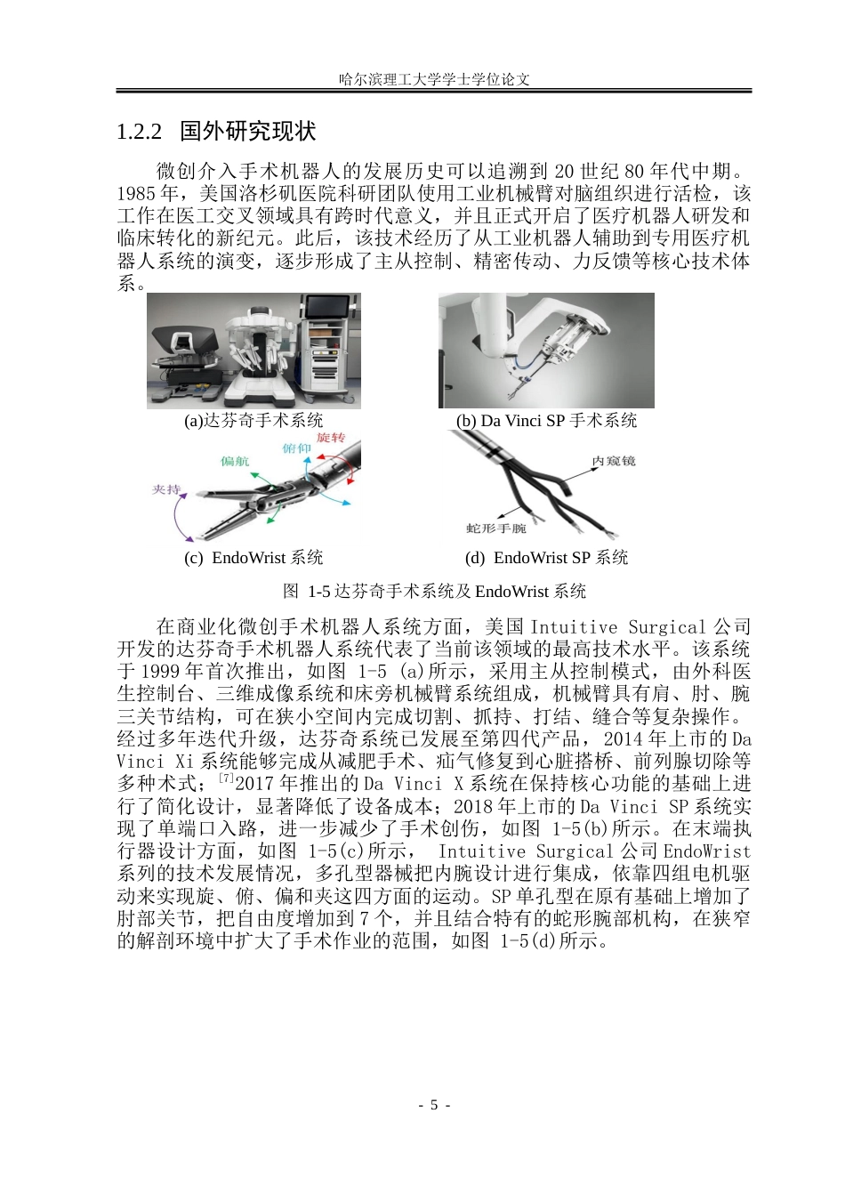 26年WP机械电子工程 微创手术机器人及其末端执行器设计13.6-AI13.12.doc_第10页