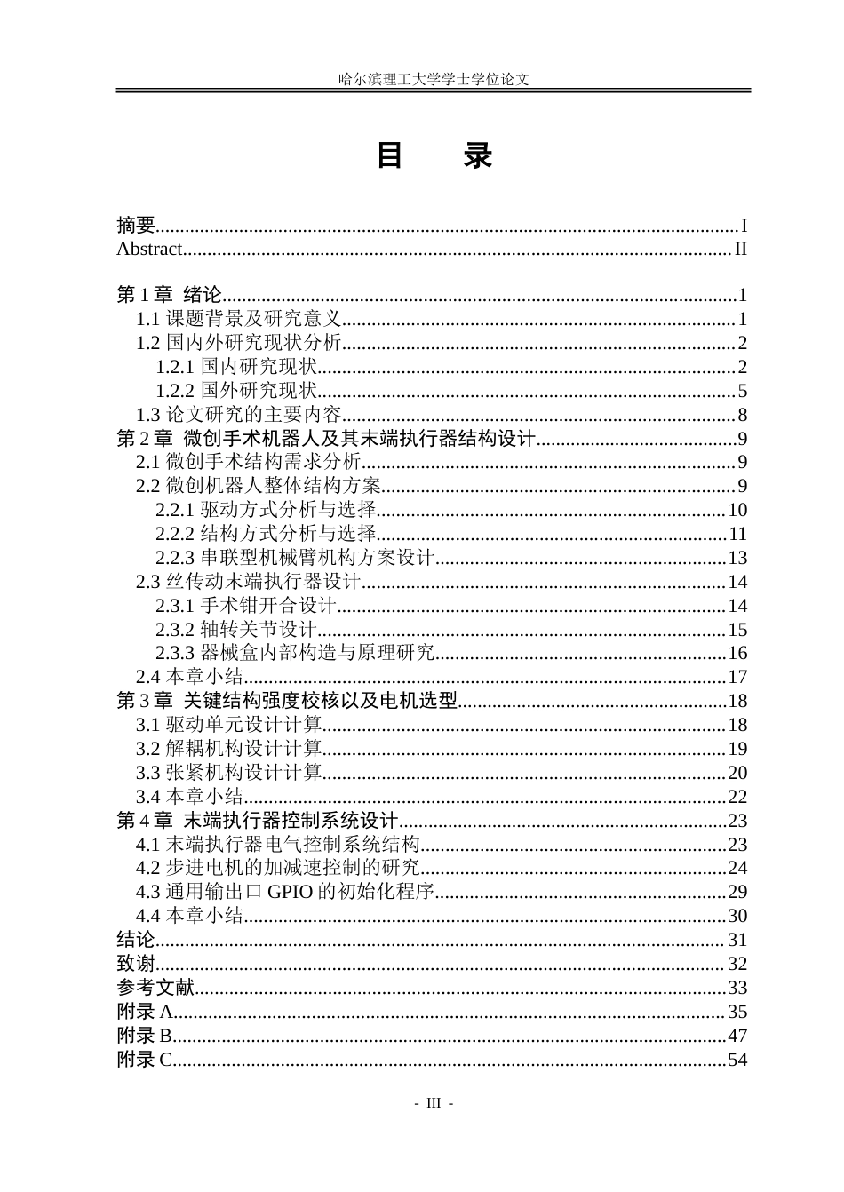 26年WP机械电子工程 微创手术机器人及其末端执行器设计13.6-AI13.12.doc_第4页