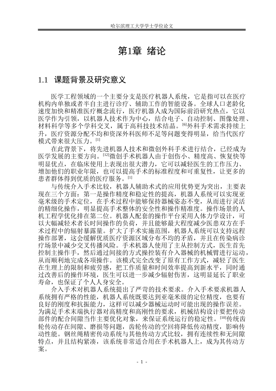 26年WP机械电子工程 微创手术机器人及其末端执行器设计13.6-AI13.12.doc_第6页