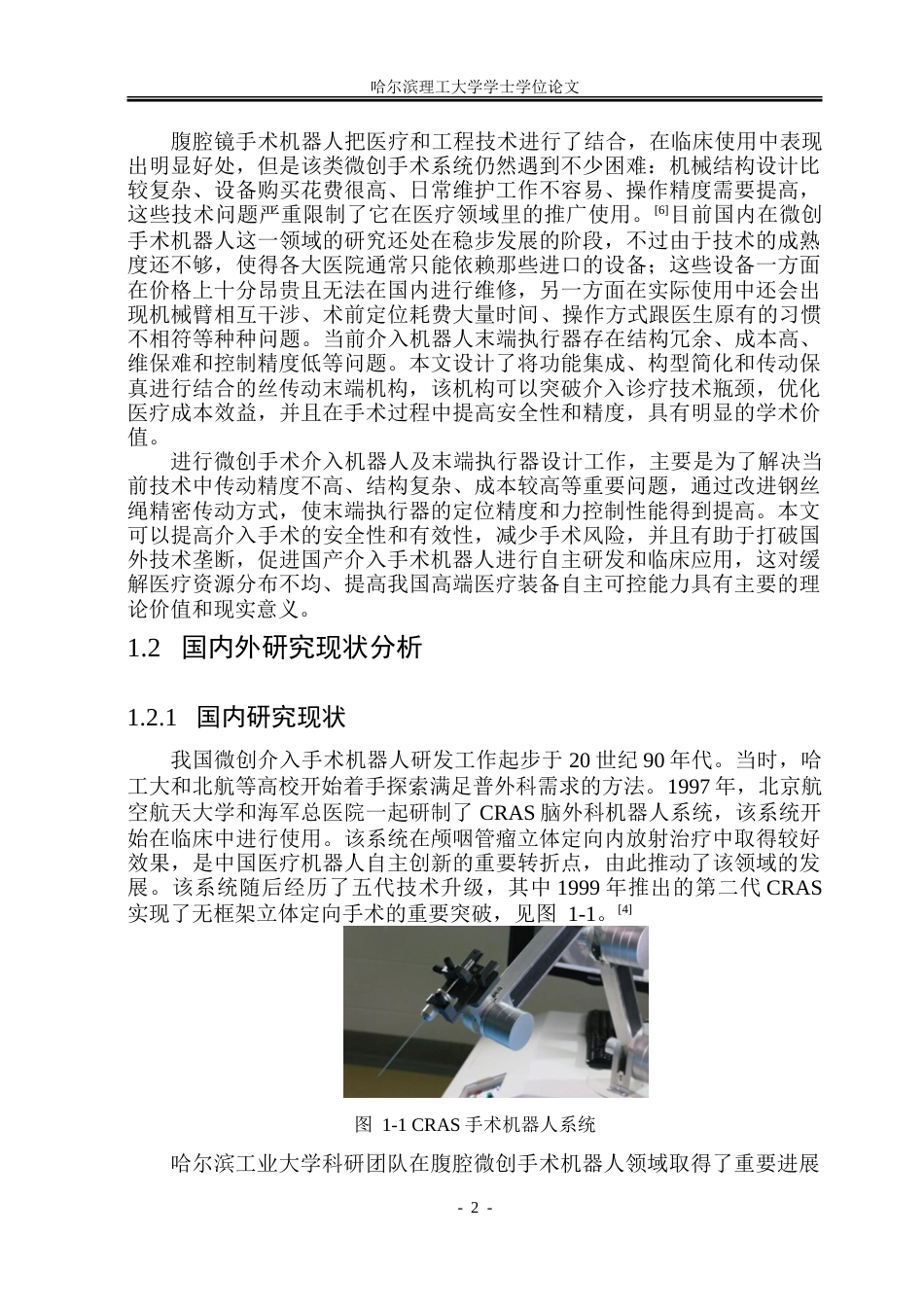 26年WP机械电子工程 微创手术机器人及其末端执行器设计13.6-AI13.12.doc_第7页