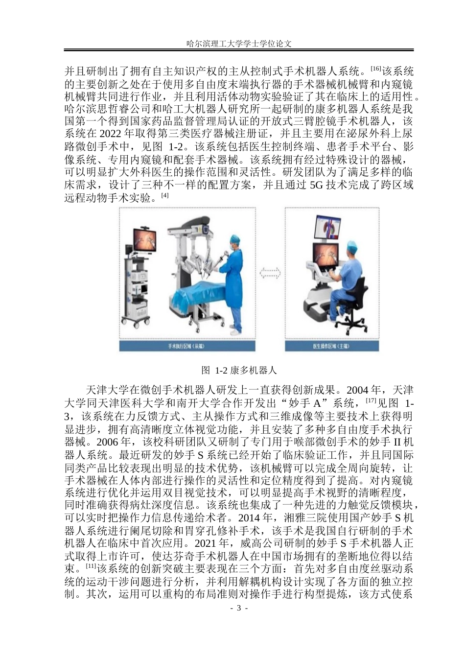 26年WP机械电子工程 微创手术机器人及其末端执行器设计13.6-AI13.12.doc_第8页