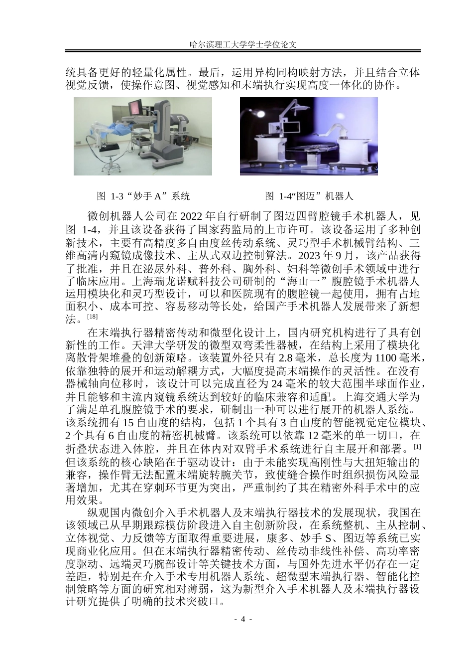 26年WP机械电子工程 微创手术机器人及其末端执行器设计13.6-AI13.12.doc_第9页
