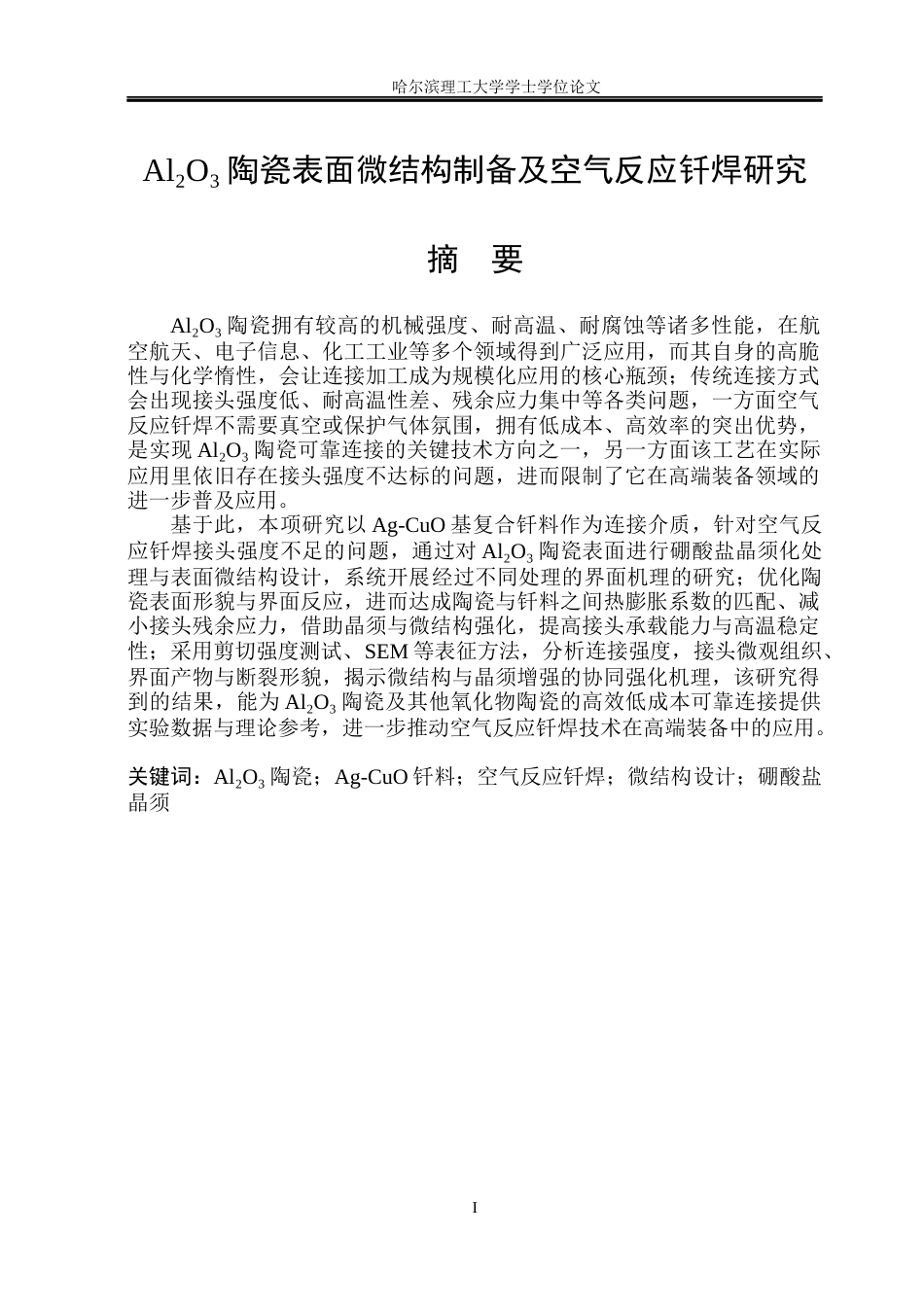 26年WP材料成型及控制工程 Al2O3陶瓷表面微结构制备及空气反应钎焊研究7.15-AI20.26_1(16045字).docx_第1页