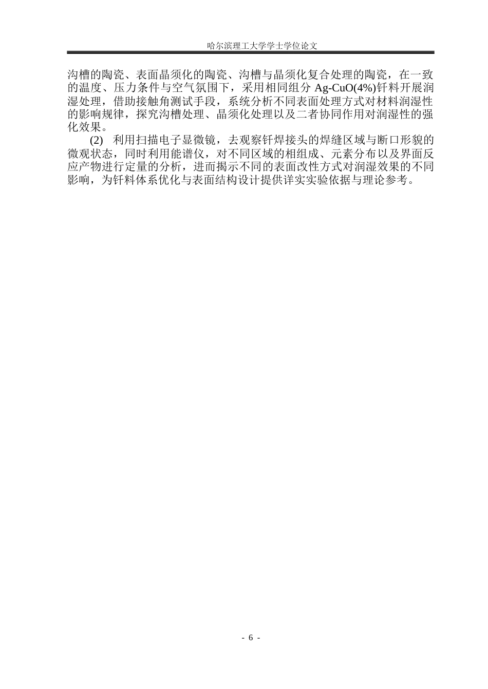 26年WP材料成型及控制工程 Al2O3陶瓷表面微结构制备及空气反应钎焊研究7.15-AI20.26_1(16045字).docx_第10页