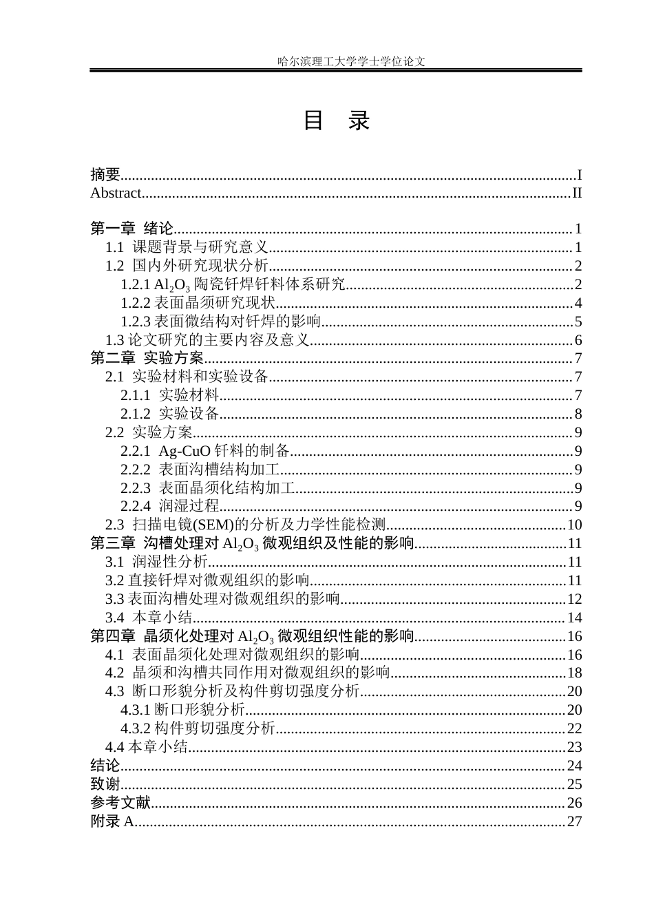 26年WP材料成型及控制工程 Al2O3陶瓷表面微结构制备及空气反应钎焊研究7.15-AI20.26_1(16045字).docx_第4页