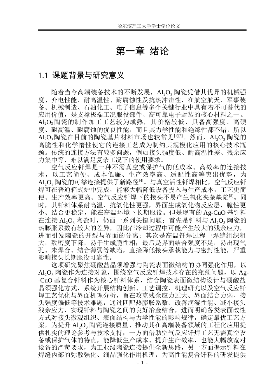 26年WP材料成型及控制工程 Al2O3陶瓷表面微结构制备及空气反应钎焊研究7.15-AI20.26_1(16045字).docx_第5页