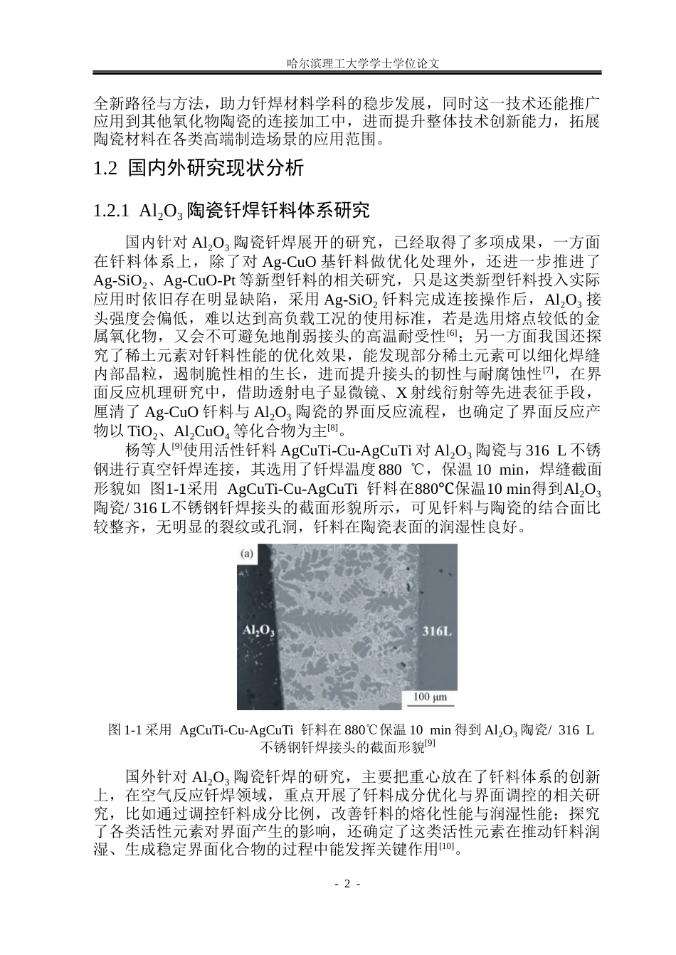 26年WP材料成型及控制工程 Al2O3陶瓷表面微结构制备及空气反应钎焊研究7.15-AI20.26_1(16045字).docx_第6页