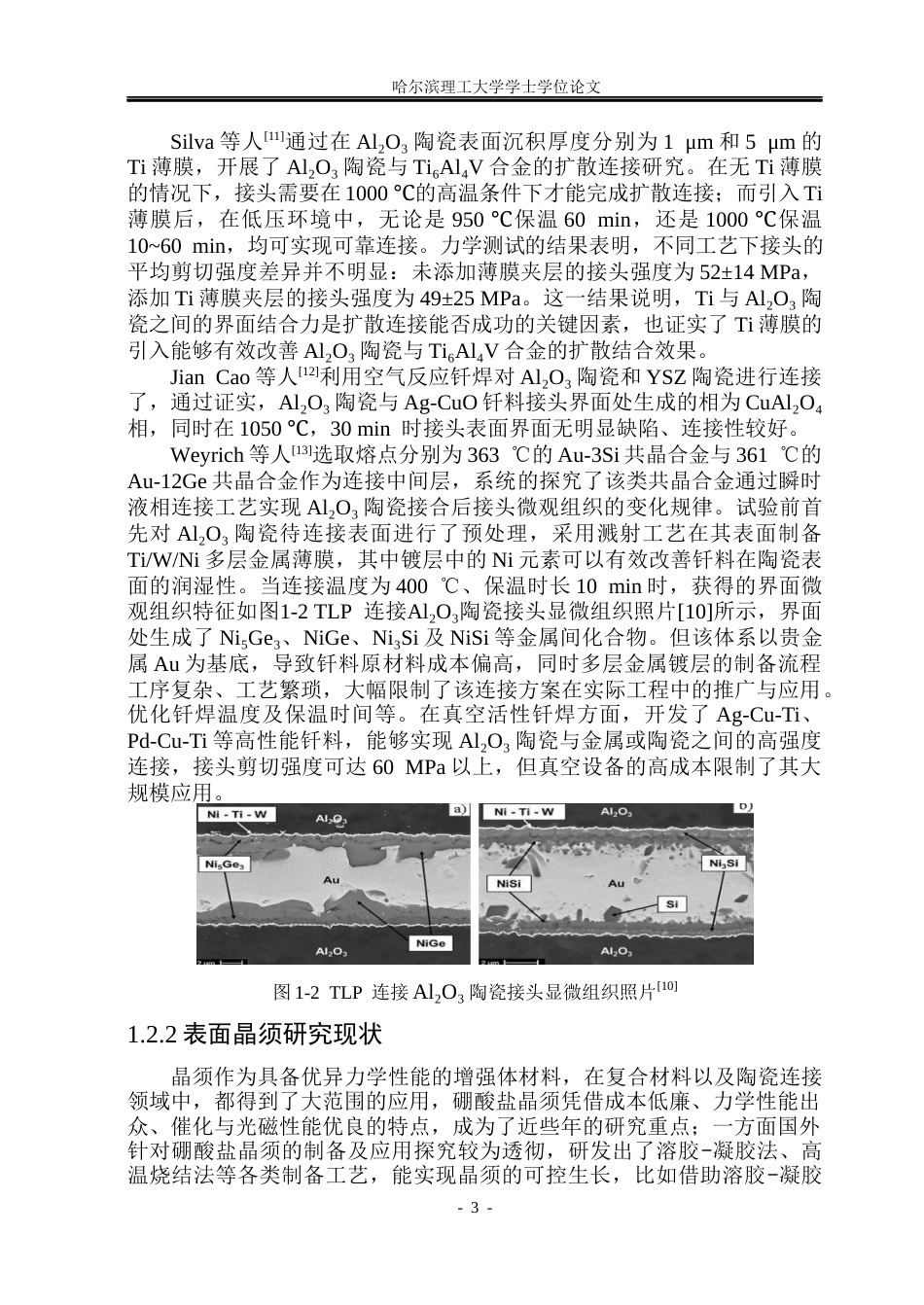 26年WP材料成型及控制工程 Al2O3陶瓷表面微结构制备及空气反应钎焊研究7.15-AI20.26_1(16045字).docx_第7页