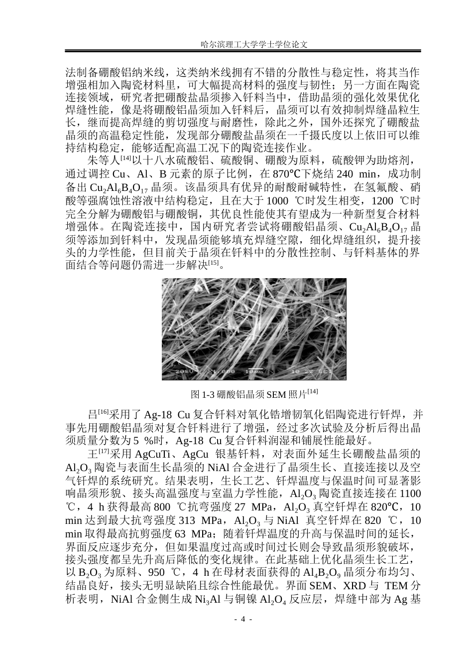 26年WP材料成型及控制工程 Al2O3陶瓷表面微结构制备及空气反应钎焊研究7.15-AI20.26_1(16045字).docx_第8页