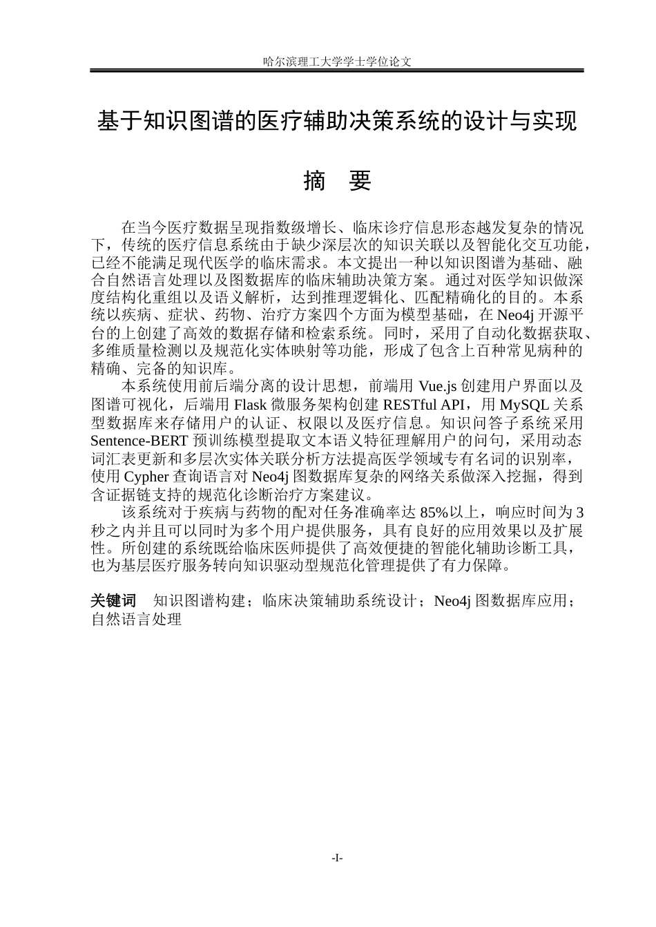 26年WP网络工程 基于知识图谱的临床辅助决策支持系统2.21-AI17.7(35039字).docx_第1页