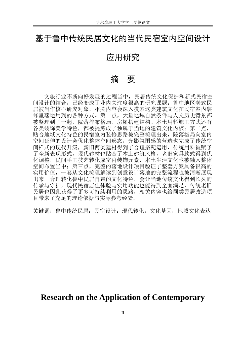 26年WP环境设计(荣成) 基于鲁中传统民居文化的当代民宿室内空间设计应用研究0.28-AI13.62_1(16359字).docx_第1页