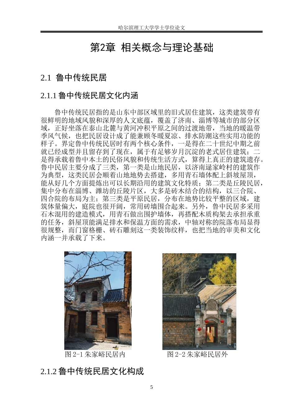 26年WP环境设计(荣成) 基于鲁中传统民居文化的当代民宿室内空间设计应用研究0.28-AI13.62_1(16359字).docx_第10页