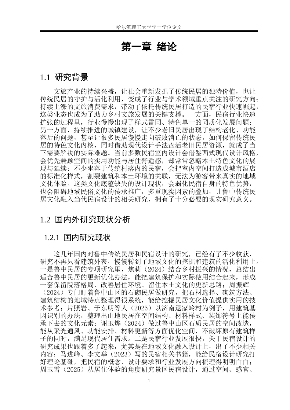 26年WP环境设计(荣成) 基于鲁中传统民居文化的当代民宿室内空间设计应用研究0.28-AI13.62_1(16359字).docx_第6页