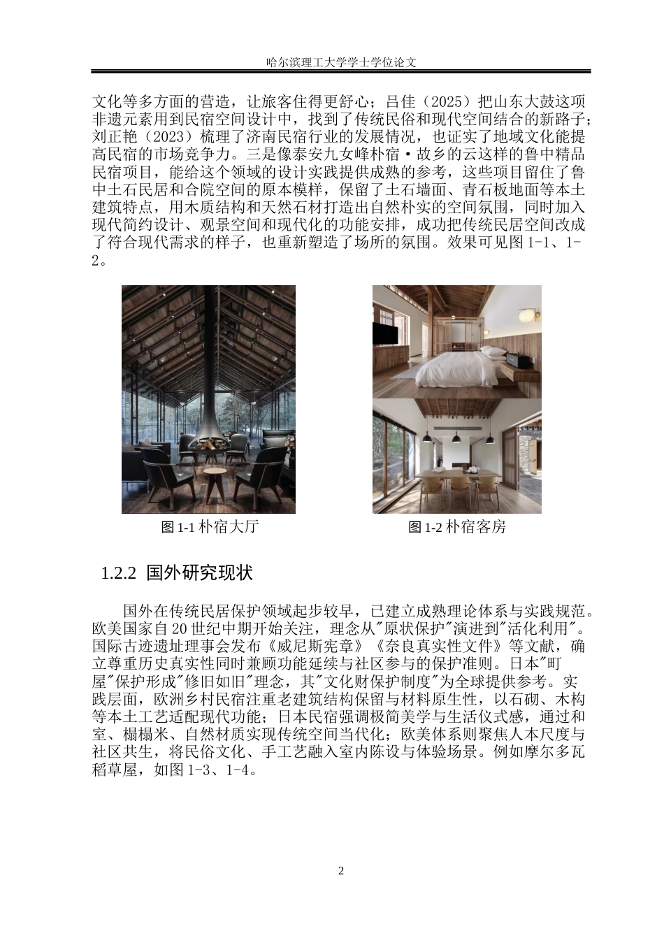 26年WP环境设计(荣成) 基于鲁中传统民居文化的当代民宿室内空间设计应用研究0.28-AI13.62_1(16359字).docx_第7页